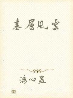 基层风云