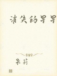 消失的星星