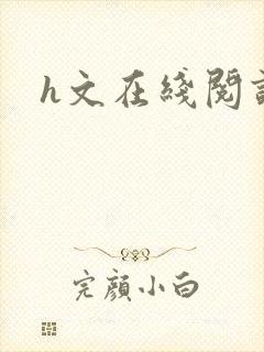 h文在线阅读
