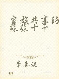 家族共享的养女苏苏十千