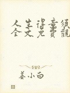 人生得意须纵欢全文免费观看