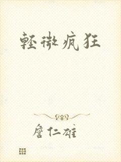 轻微疯狂