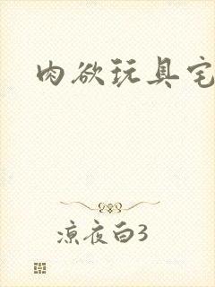 肉欲玩具宅配人