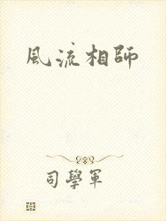 风流相师