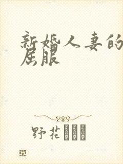 新婚人妻的沦陷屈服