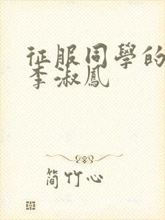 征服同学的麻麻李淑凤