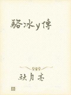 骆冰y传