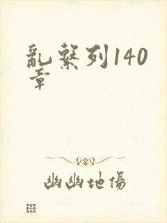 乱系列140 章