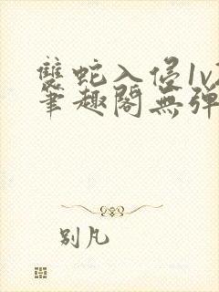 双蛇入侵1v2笔趣阁无弹窗最新章节