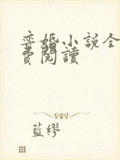 弈婚小说全文免费阅读