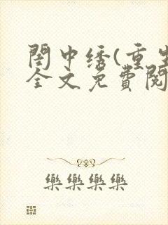 闺中绣(重生)全文免费阅读