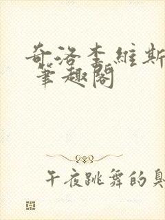 奇洛李维斯回信 笔趣阁