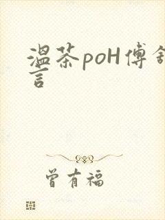 温茶poH傅舒言