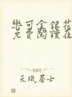 乐可金银花全文免费阅读在线笔趣阁软件有广