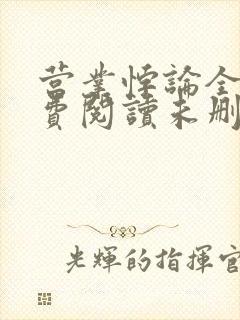 营业悖论全文免费阅读未删减笔趣阁