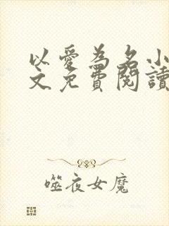 以爱为名小说全文免费阅读