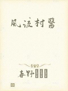风流村医