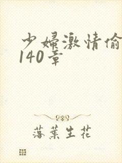 少妇激情偷公乱140章