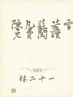 陈凡苏若雪全文免费阅读