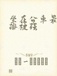 坐在公车最后一排被强