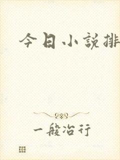 今日小说排行榜
