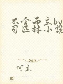 不含而立by阿司匹林小说