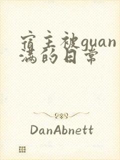 宿主被guan满的日常