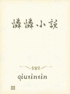 怜怜小说