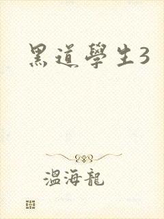 黑道学生3