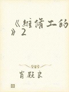《维修工的绝遇》2