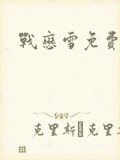 战恋雪免费阅读