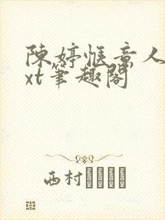 陈婷惬意人生txt笔趣阁