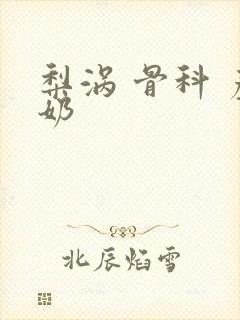 梨涡 骨科 产奶