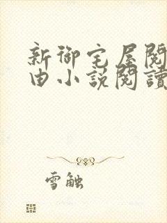 新御宅屋阅读自由小说阅读网