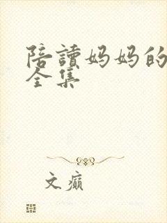 陪读妈妈的小说全集