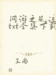 网游之风流骑士txt全集下载