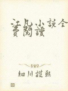 江凡小说全文免费阅读