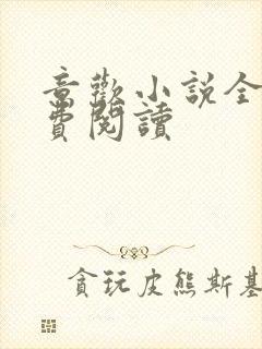 意欢小说全文免费阅读