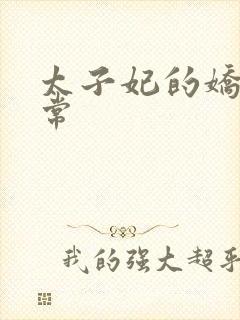 太子妃的娇宠日常