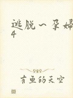 逃脱～孕妇精灵4
