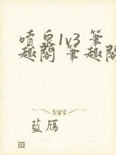 喷泉1v3 笔趣阁 笔趣阁 免费阅读