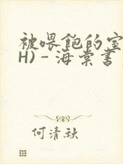 被喂饱的室友(H) - 海棠书房