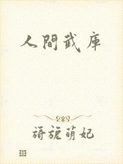 人间武库