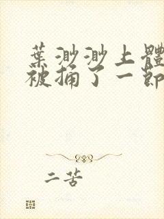 叶渺渺上体育课被捅了一节课