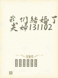 我们结婚了初恋夫妇131102