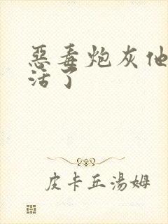 恶毒炮灰他不想活了