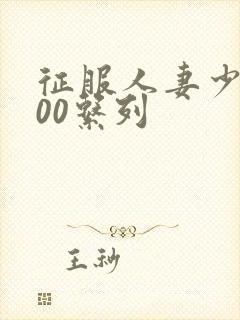 征服人妻少妇500系列