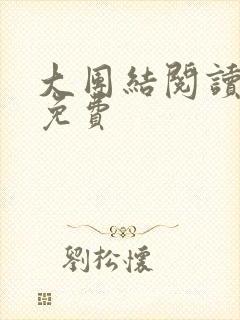 大团结阅读全文免费