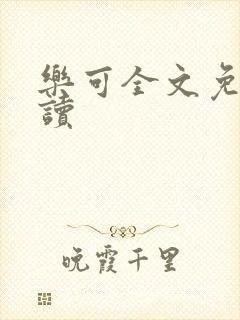 乐可全文免费阅读