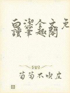 白洁全文免费阅读笔趣阁